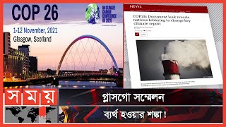 জলবায়ু জালিয়াতির চেষ্টায় সৌদি ও জাপান! | Conference of the Parties | Climate Conference | Somoy TV