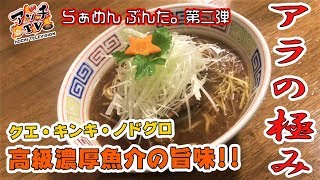 高級魚を使った限定麺！”アラの極み”がすごい件【らぁめん ぶんた。】【札幌市北区】