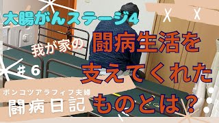 ♯6我が家の闘病生活を支えてくれたものとは？【大腸がんステージ4】ポンコツアラフィフ夫婦闘病日記