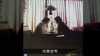 해바라기 '83 (이주호,유익종) A06 여름방학