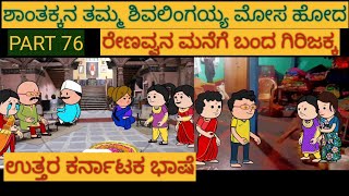 ಹಳ್ಳಿ ಜೀವನದ ಕಥೆಗಳು |#Shantakka #UttarkarnatakaComedy #kannnadaStorie #Kannadacomedy #Gombekathegalu