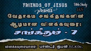 சங்கீதம் 7:1-17 | Psalms 7:1-17 | Sangeetham 7 | TAMIL BIBLE STUDY | FRIENDS OF JESUS | Pas.Ruban.