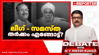 ലീ​ഗ് - സമസ്ത തർക്കം എങ്ങോട്ട്? | Debate With MV Nikesh Kumar