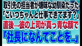 【感動する話】俺を見下す幼馴染が取引先の担当者だった「こいつ昔からなにやってもダメでｗ」→それを聞いた取引先上司「昔のことはどうでも良い！」立場逆転し…【いい話】【泣ける話】【スカッとする話