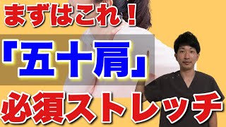 【五十肩　ストレッチ】まずはこれ！「五十肩」必須ストレッチ！【福岡　整体】