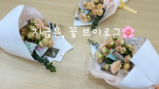 Florist vlog ep.53 이천 꽃집 일상 브이로그