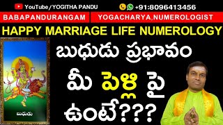 #Happy#marriage#life  #numerology#babapandurangam మీ పెళ్లి పై బుధుడు ప్రభావంఉంటే??? 8096413456