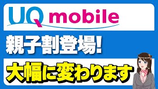 【改良？改悪？】UQモバイル親子割誕生！他にも変更点多数「電話料金」「キャンペーン」「親子割」「増額オプション」