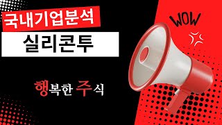 행주 첫번째 기업분석: 실리콘투 #주식 #기업분석 #주린이  #주린이투자 #주식투자 #국내주식추천 #미국주식