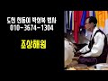 조상해원 경문 경문법사 도천 천동이 박성복법사 좌경법사 무속경문 독경 송경법사 범송경자