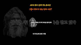 유대인들이 세계 부자가 되는 이유/ 탈무드 자기자신에 관한 지혜/ 동기부여/ 명언/ 삶의 지혜