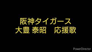 阪神タイガース　大豊 泰昭　応援歌