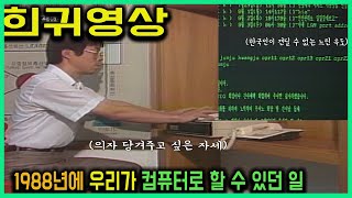 희귀영상 80년대 컴퓨터 #1988 #데이콤