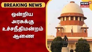 BREAKING NEWS | ஒன்றிய அரசுக்கு உச்சநீதிமன்றம் அதிரடி உத்தரவு | Supreme Court