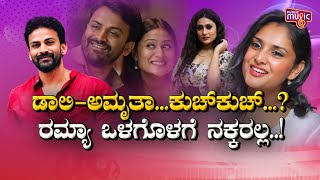 ಡಾಲಿ - ಅಮೃತಾ...ಕುಚ್ ಕುಚ್ ..? | Daali Dhananjay | Amrutha Iyengar | Public Music