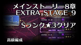 【ロススト】メインストーリー8章 EXTRA 9 Sランク★3クリア 【コードギアス 反逆のルルーシュ ロストストーリーズ】