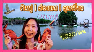 กินปู​ ล่องแพ​ ดู​เหยี่ยว​ ปัฟเฟ่ต์​อาหารทะเล3มื้อ​ ที่โฮมสเตย์​จันทบุรี​ 1,080​ บาท!! |Kanda JeDa​