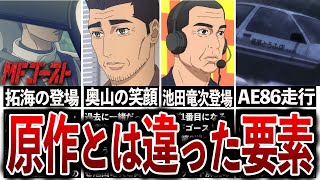 【MFゴースト2nd】原作とは大きく異なっていた要素5選