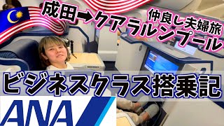 【マレーシア】成田−クアラルンプール／ANAビジネスクラス／仲良し夫婦旅