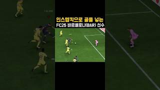 인스텝 킥으로 골을 넣는 FC25 바르셀로나(Barcelona) 선수(프랭키 더 용) #FC25