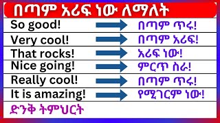 በእንግሊዝኛ በጣም አሪፍ ነው ለማለት (English In Amharic)እንግሊዝኛ ቋንቋ ለመማር | እንግሊዘኛ ቋንቋ ለመናገር | ለጀማሪዎች | learn