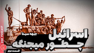 جنگ یوم كيپور در سال 1973 | نتیجه جنگ در جبهه سینا | قسمت دوم