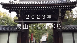 ２０２３年　泉山七福神巡り　泉涌寺の９ヶ所の寺院をめぐり　福を授けていただきました