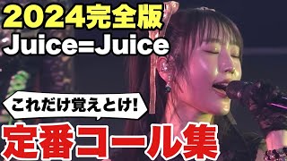 これだけ覚えればOK！Juice=Juice定番コール集【2024最新版】