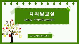 디지털교실 8강 김인숙 강사 Askup 카카오톡 chatGPT 2