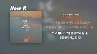 봉구 - 그날 널 만나지 않았다면 | 가사