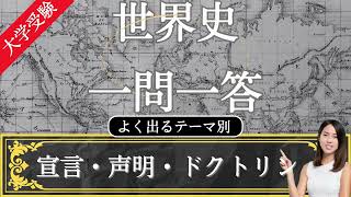 【24年受験世界史】よく出る 宣言・声明・ドクトリン テーマ別 一問一答