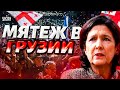 В Грузии НАЧАЛОСЬ! Полиция напала на протестующих. Президент СРОЧНО обратилась к народу