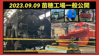 【2023苗穂工場一般公開④】見ることが出来た車両たち #苗穂工場  #苗穂運転所 2023/09/09