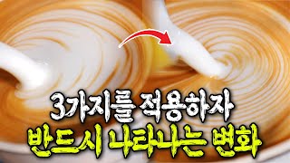 라떼아트 실력 초고속 성장시키는 핸들링 치트키 3가지