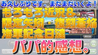 【蒼焔の艦隊】お久しぶりです！もろもろ、矢作、復刻サル、漣のパパ的感想。