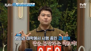 대학 입학 1년간 연기하는 제도? 美 하버드대는 매년 100명이 선택?! [도입이 시급한 꿀정책 제도 19] #프리한19 EP.345 | tvN SHOW 230109 방송