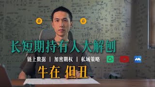 BTC走势若即若离，长期持有人加速撤离，3个成本都指向同一个位置。12.26直播节选。#btc