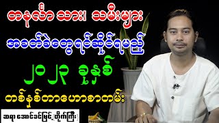 တနင်္လာသား၊ သမီးများ အခတ်ခဲတွေရင်ဆိုင်ရမည့် (၂၀၂၃) ခုနှစ်