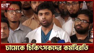 ঢামেকে কেন কর্মবিরতি? কী বলছেন চিকিৎসকরা? | DMC Protest | Ekattor TV