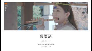 【本殿国宝奉祝奉納行事】八坂神社22.11.05笛奉納 ダイジェスト映像4K｜Yasaka-jinja Shrine - Flute Dedication