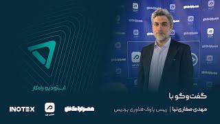 گفت‌وگوی استودیو راه‌کار با مهدی صفاری‌نیا، رییس پارک فناوری پردیس در اینوتکس