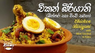 බාස්මති බත් බිරියානි Chicken Biriyani recipe