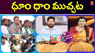 KTR Rythu Dharna | Revanth Sand Mafia | MLC Kavitha At Lingamanthula Jatara | Dhoom Dhaam | T News