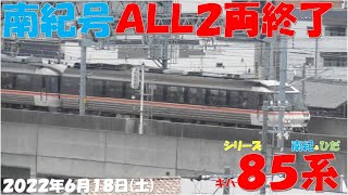 【土曜日！南紀号ALL2両編成終了！！！ひだ3号2号車組み換え！！！しなの号は10両編成2編成！！！】シリーズ キハ85系「南紀＆ひだ」】【2022年6月18日(土)曇】