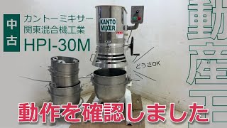 中古 カントーミキサー HPI-30M 関東混合機工業【動産王】