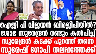 Modi | ഐജി പി വിജയന്‍ ബിജെിപിയിലേയ്‌ക്കോ ?