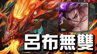 【Hsu】呂布無雙智取天空龍!👉『無盡的破壞』地獄級