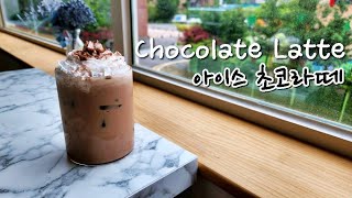 아이스 초코라떼 만들기 Iced chocolate latte recipe