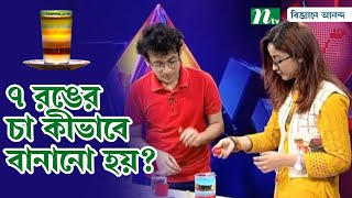 ৭ রঙের চা কীভাবে বানানো হয়? | Biggane Anondo | বিজ্ঞানে আনন্দ | Science Show