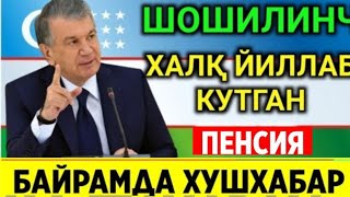 ШОШИЛИНЧ ХАБАР ПЕНСИЯ... АЖОЙИБ ХУШХАБАР. ҲОЗИР ЭЛОНЬ ҚИЛИНДИ БАРЧАГА ТАРКАТИНГ